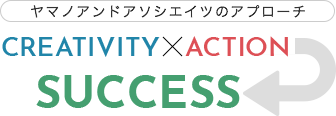 ヤマノアンドアソシエイツのアプローチ